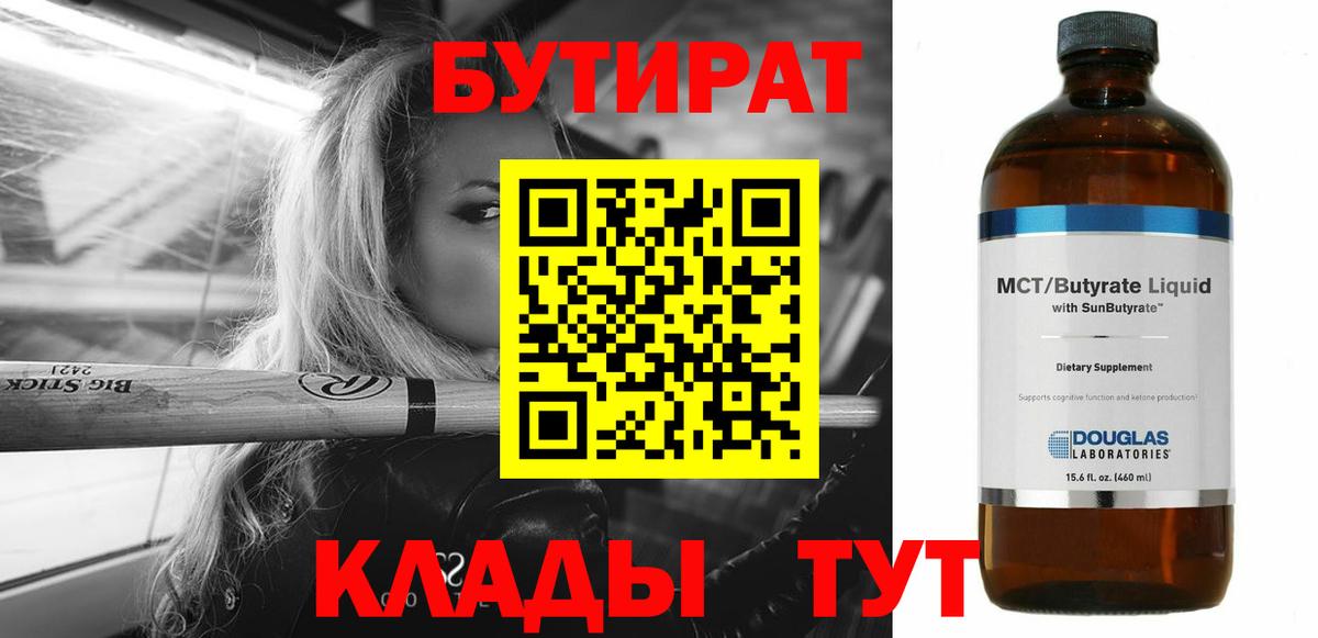 БУТИРАТ  Бутират бутандиол  Вход с VPN  Богородск 