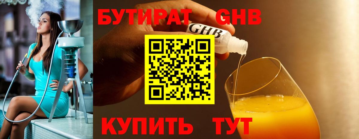 БУТИРАТ оксибутират Богородск